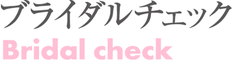 ブライダルチェック