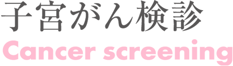 子宮がん検診