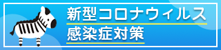 新型コロナウイルス感染症対策