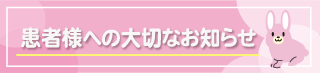 患者様への大切なお知らせ