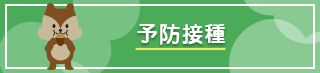 予防接種