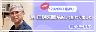 2026年1月より房 正規医師が新しく加わりました