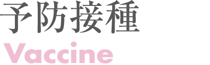 予防接種